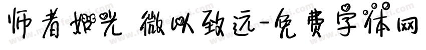 师者如光 微以致远字体转换